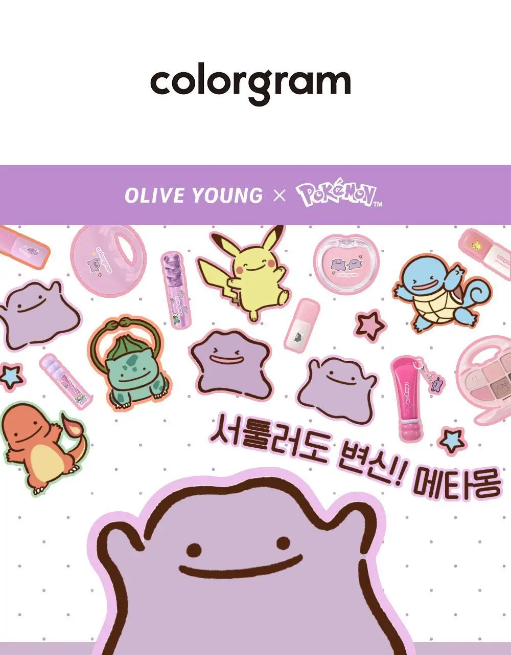 [5월 올영픽/포켓몬 에디션] 컬러그램 메타몽 에디션 20종 골라담기 상세페이지 67